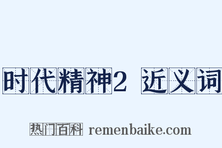 时代精神2近义词是什么意思的图片